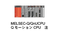 MELSEC-Q/QnUCPUEQ[VCPU