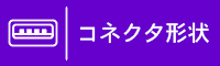 コネクタ形状