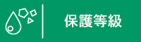 保護等級
