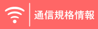 通信規格情報