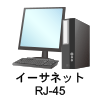 パソコン イーサネットRJ-45