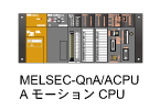 MELSEC-QnA/ACPU・AモーションCPU