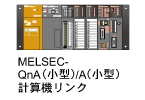 MELSEC-QnA（小型）/A（小型）計算機リンク