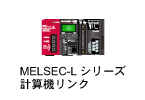 MELSEC-L計算機リンク