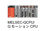 MELSEC-QCPU・QモーションCPU