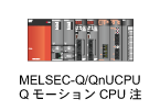 MELSEC-Q/QnUCPU・QモーションCPU