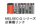 MELSEC-Q計算機リンク