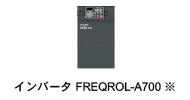 インバータ FREQROL-A700