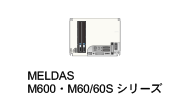 MELDAS M600/M60・60Sシリーズ