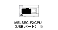MELSEC-FXCPU（USBポート）