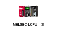 MELSEC-LCPU