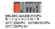 MELSEC-QnUDE(H)CPUモーションコントローラ