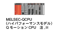 MELSEC-QCPU（ハイパフォーマンスモデル） QモーションCPU