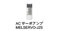 ACサーボアンプ MELSERVO-J2S