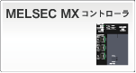 MXコントローラ