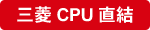三菱CPU直結