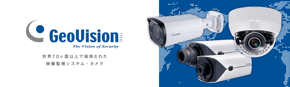 GeoVision　世界70ヶ国以上で採用された映像監視システム・カメラ（GV Surveillance System）