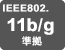 IEEE802.11b/g準拠