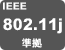 IEEE802.11j