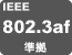 IEEE802.3af