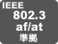 IEEE802.3af/at