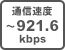 通信速度〜921.6kbps