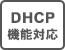 DHCP機能対応
