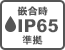 専用キャップ使用時IP65準拠