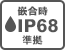 嵌合時IP68準拠