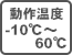動作温度-10℃〜50℃