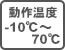 動作温度-10℃〜70℃