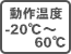 動作温度-20℃〜60℃