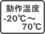 動作温度-20℃〜70℃