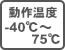 動作温度-40℃〜75℃