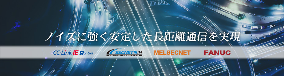汎用イーサネット（マルチモード・シングルモード）、工場ネットワーク（CC-Link IE、MELSECNET、SSCNET、FANUC）