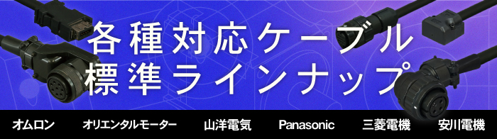 サーボモータ用ケーブル | ダイヤトレンド株式会社