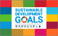 SDGs ダイヤトレンドの取り組み