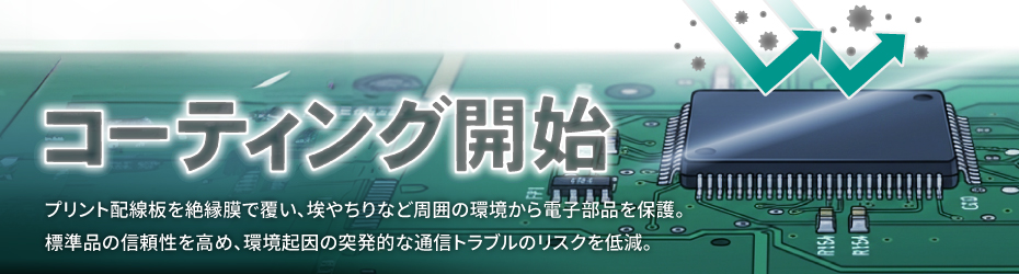 基板コーティングサービス