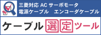 サーボケーブルの選定はこちら