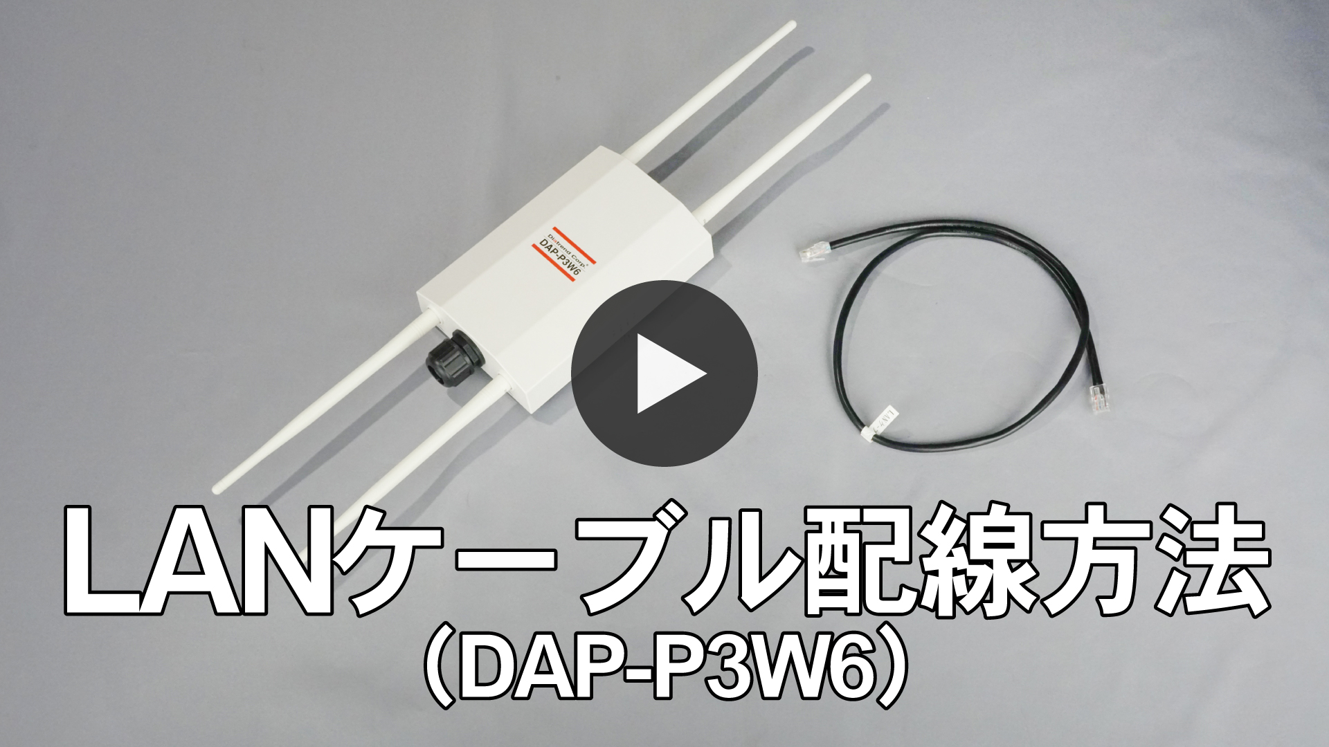 LANケーブル配線方法（DAP-P3W6）