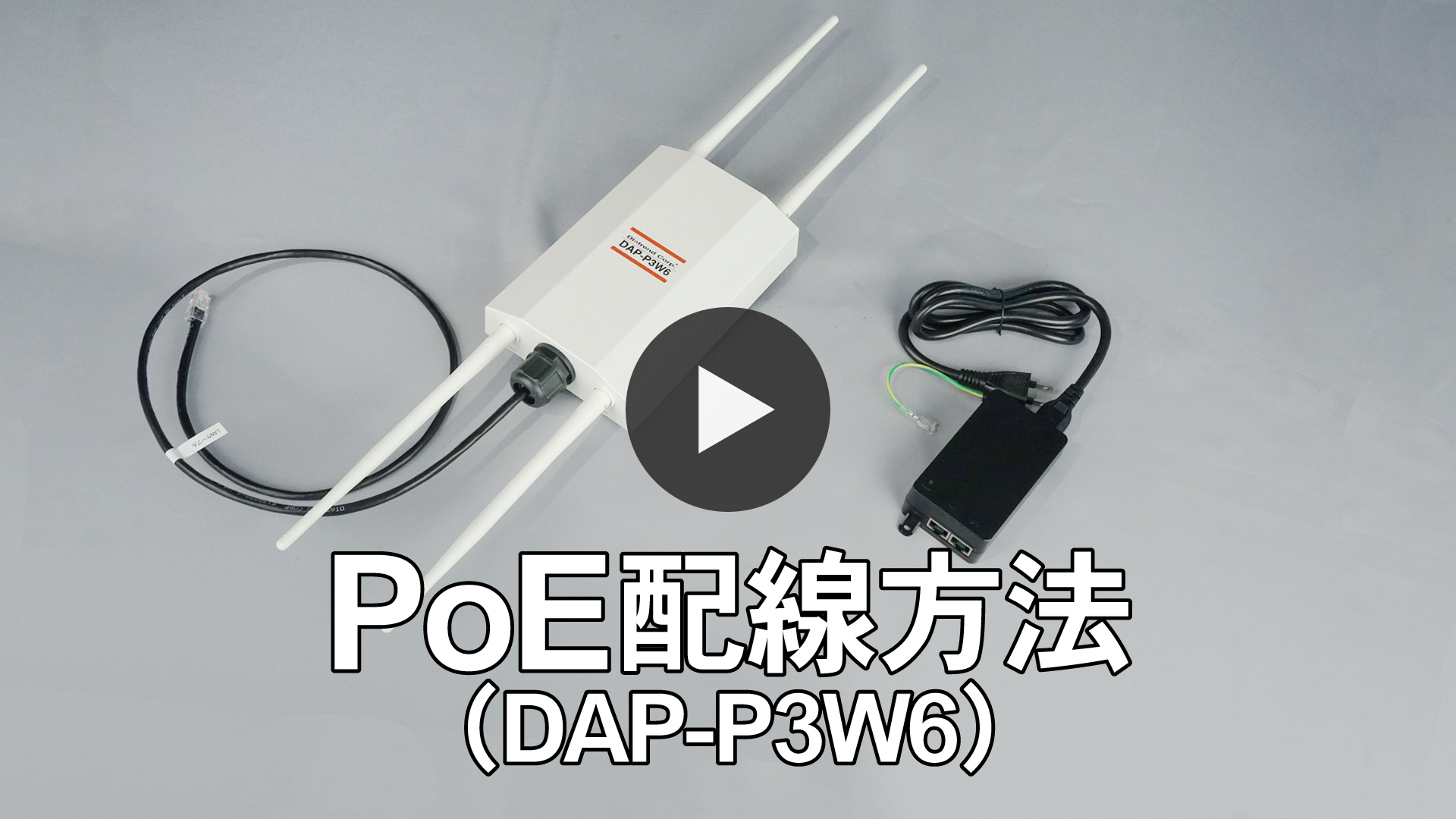 PoE配線方法（DAP-P3W6）