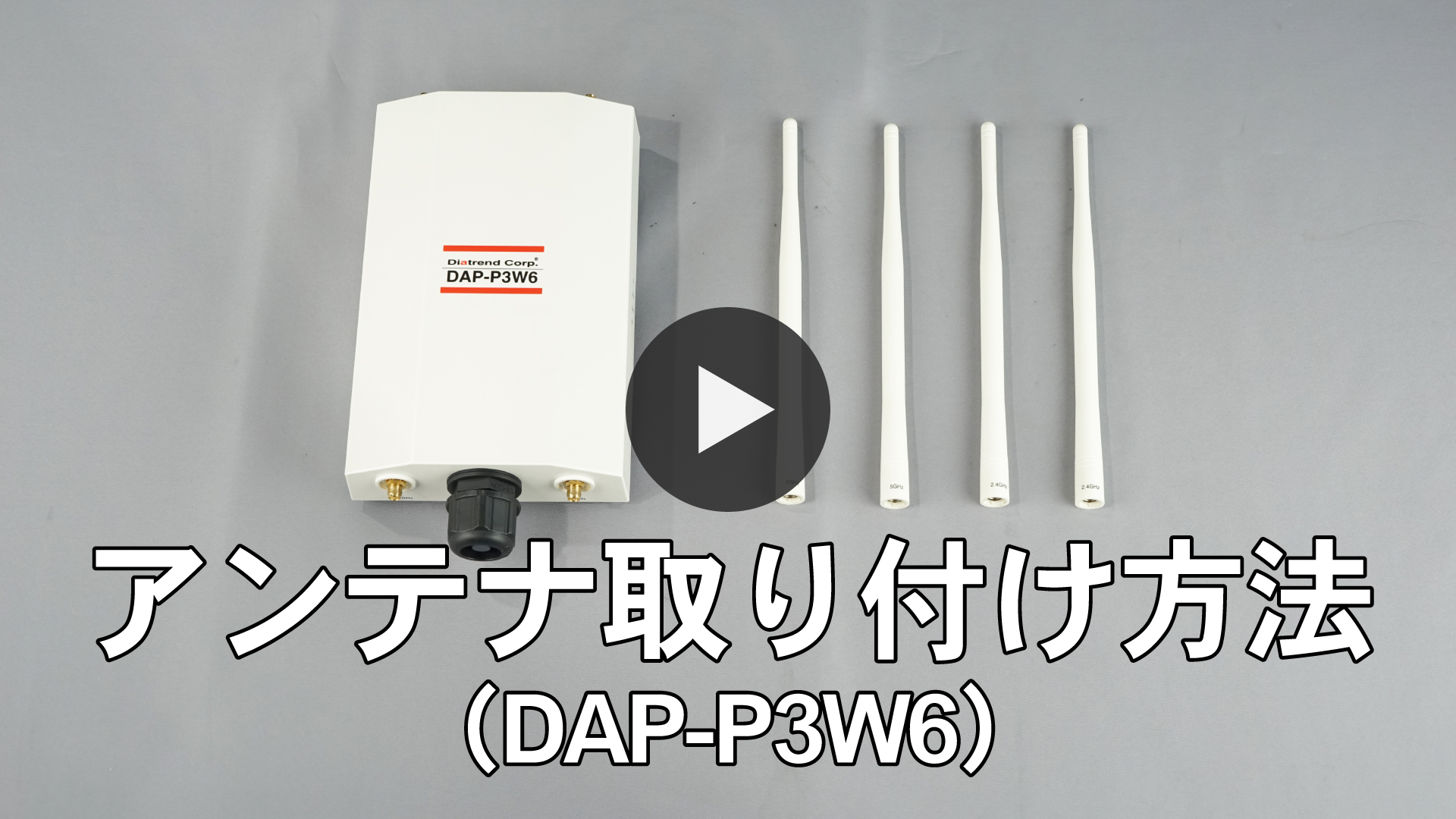 アンテナ取り付け方法（DAP-P3W6）