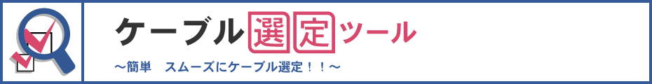 簡単スムーズにケーブル選定_三菱対応 ACサーボケーブル 簡単スムーズにケーブル選定_ACサーボケーブル